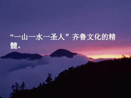 五年级下册品德与社会课件《站在泰山顶峰》-鲁人版 
