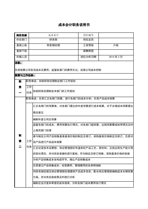 富士康成本会计岗位职责说明书