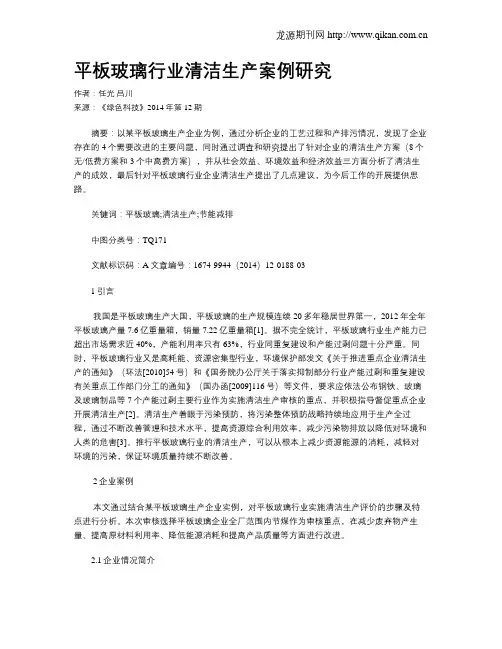 平板玻璃行业清洁生产案例研究