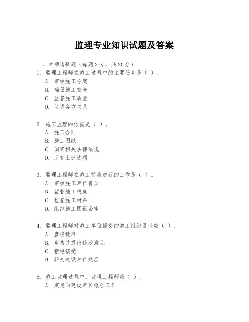 监理专业知识试题及答案