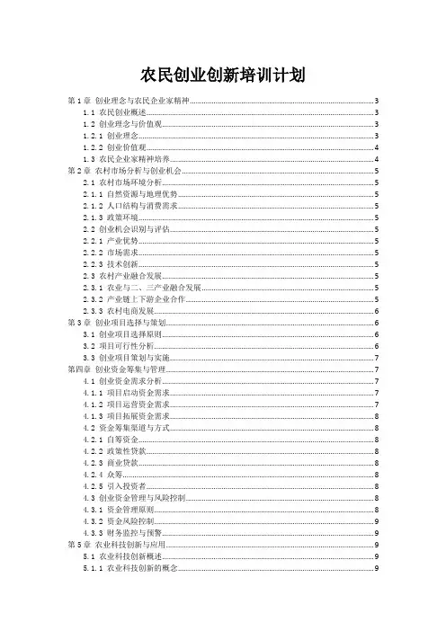 农民创业创新培训计划