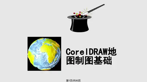 CorlDraw地图制图PPT课件