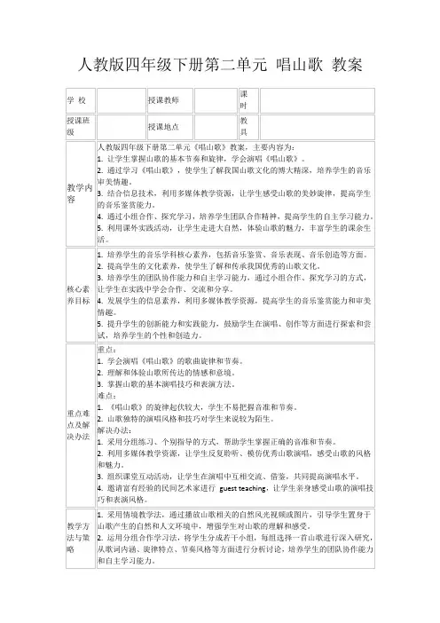 人教版四年级下册第二单元唱山歌教案