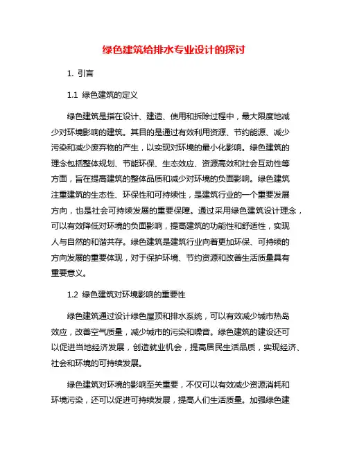绿色建筑给排水专业设计的探讨