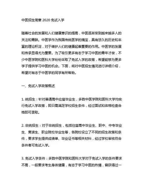 中医招生简章2020免试入学