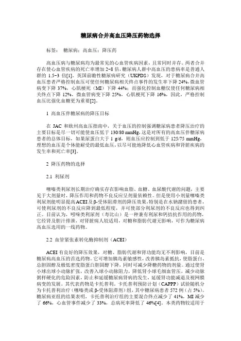糖尿病合并高血压降压药物选择
