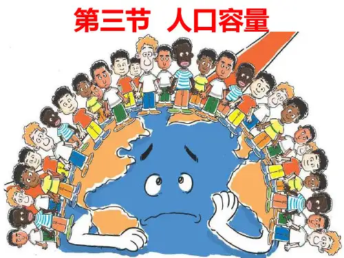 湘教版必修二 人口容量(上课实用)(34张)优质PPT