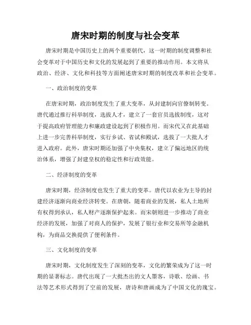 唐宋时期的制度与社会变革