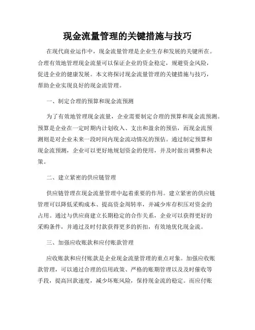现金流量管理的关键措施与技巧