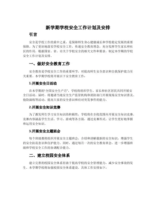 新学期学校安全工作计划及安排
