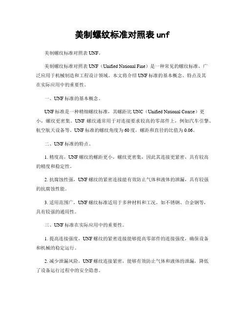 美制螺纹标准对照表unf