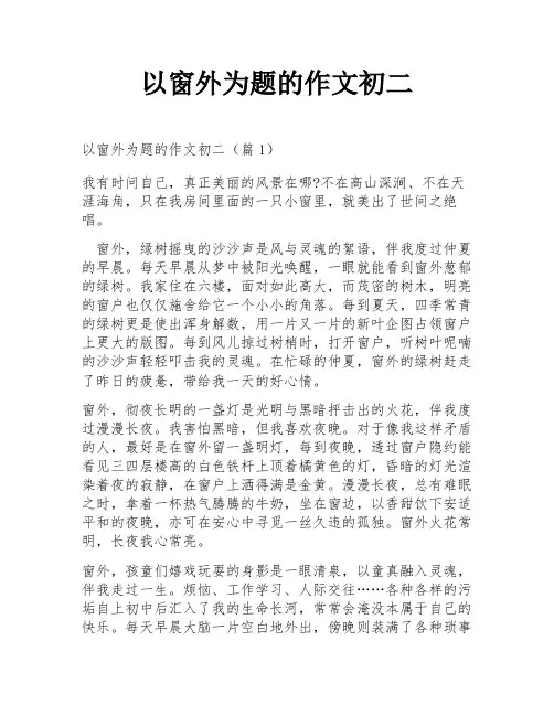 以窗外为题的作文初二