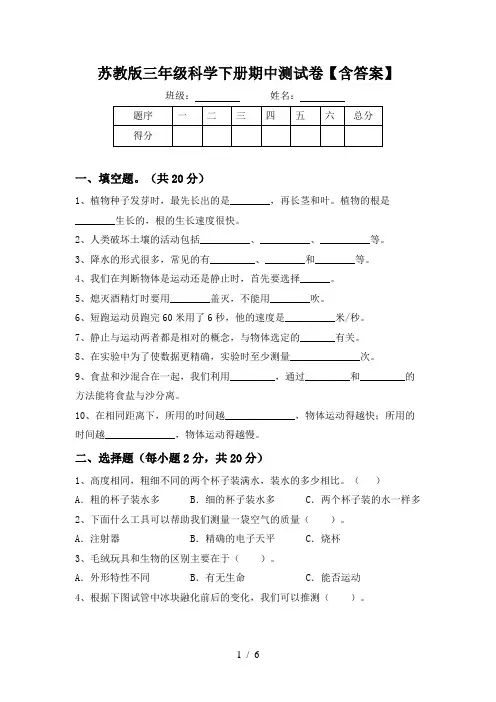苏教版三年级科学下册期中测试卷【含答案】