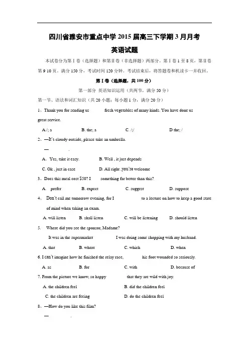 高三英语月考试题及答案-雅安市重点中学2015届高三下学期3月月考