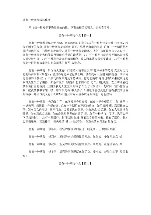 总有一种期待作文