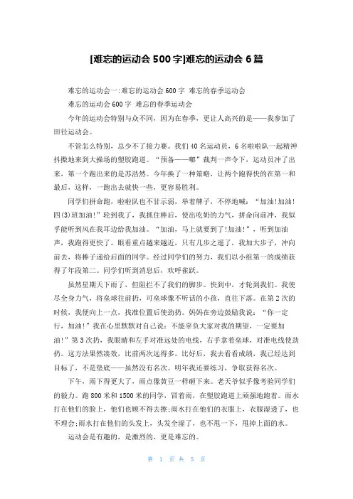 [难忘的运动会500字]难忘的运动会6篇