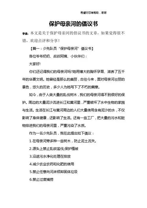 保护母亲河的倡议书