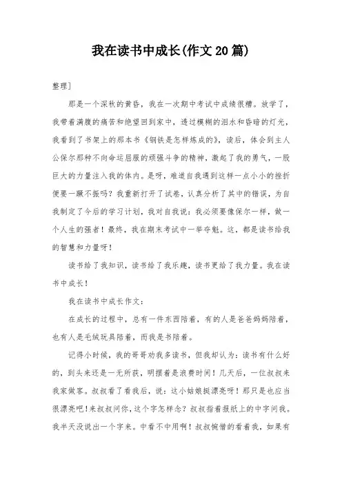 我在读书中成长(作文20篇)