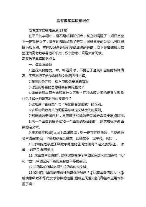 高考数学易错知识点