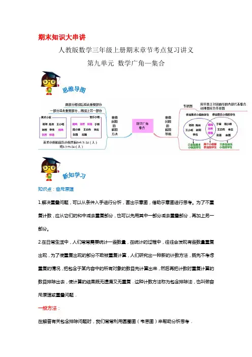 2023-2024年小学数学三年级上册期末考点复习 第九单元《数学广角—集合》(人教版含解析)