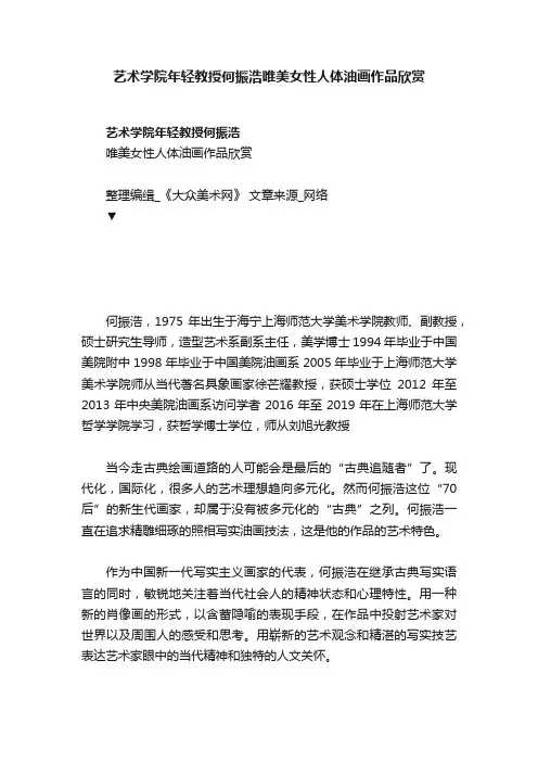 艺术学院年轻教授何振浩唯美女性人体油画作品欣赏
