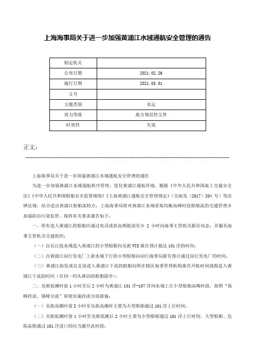 上海海事局关于进一步加强黄浦江水域通航安全管理的通告-