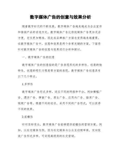 数字媒体广告的创意与效果分析