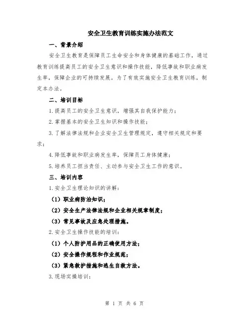 安全卫生教育训练实施办法范文（二篇）