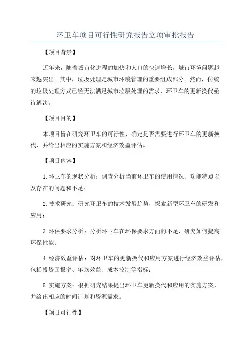 环卫车项目可行性研究报告立项审批报告