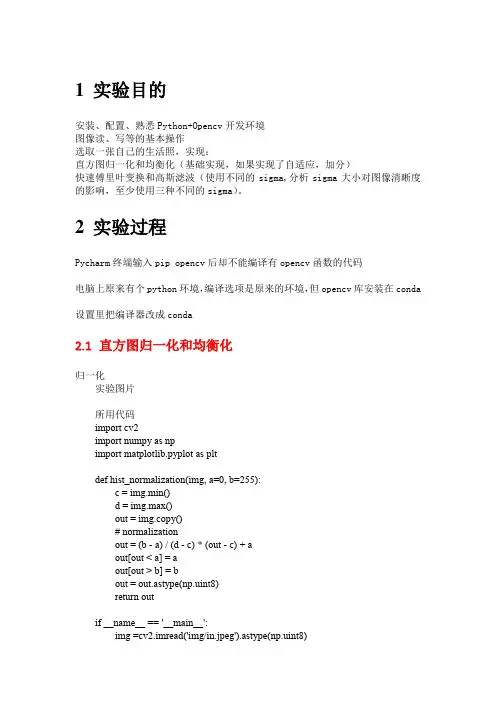 计算机视觉实验报告-直方图归一化和均衡化