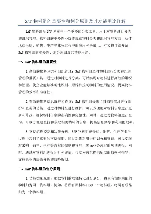 SAP物料组的重要性和划分原则及其功能用途详解