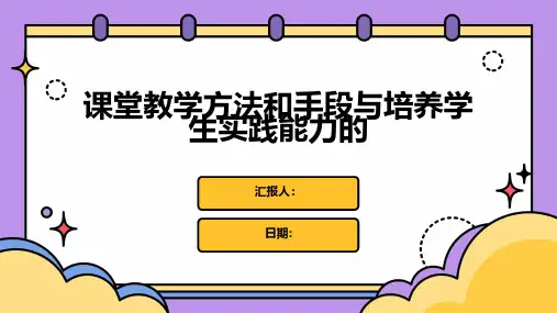 课堂教学方法和手段与培养学生实践能力的