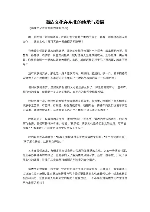 满族文化在东北的传承与发展