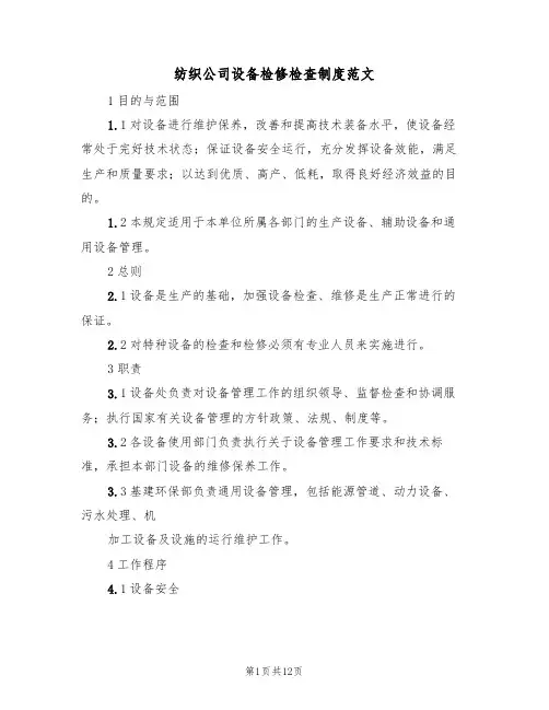 纺织公司设备检修检查制度范文(3篇)