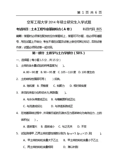 2014年空军工程大学考研试题 805土木工程专业基础综合