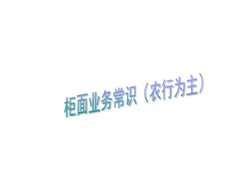农行柜面业务知识