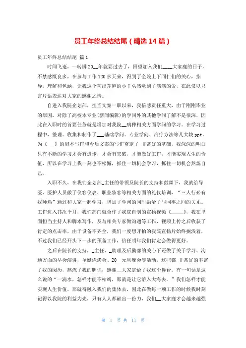 员工年终总结结尾(精选14篇)