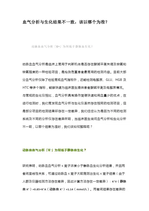 血气分析与生化结果不一致,该以哪个为准？