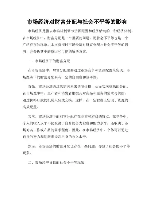 市场经济对财富分配与社会不平等的影响