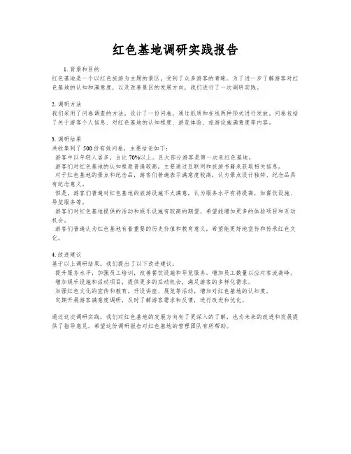 红色基地调研实践报告