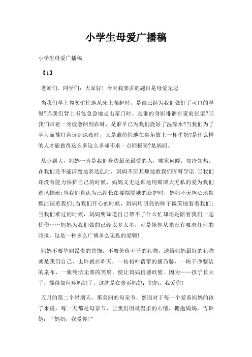 小学生母爱广播稿三篇
