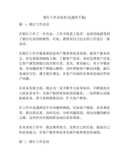 银行工作总结范文(通用5篇)