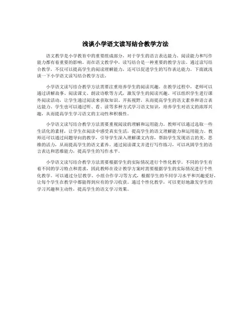 浅谈小学语文读写结合教学方法