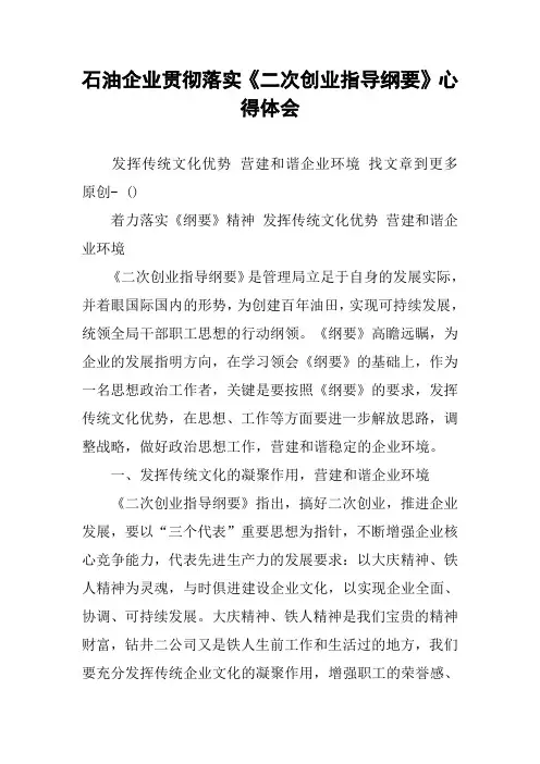 石油企业贯彻落实《二次创业指导纲要》心得体会