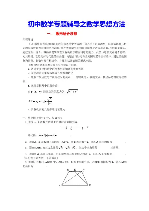 初中数学专题辅导之数学思想方法(精品)[整理]