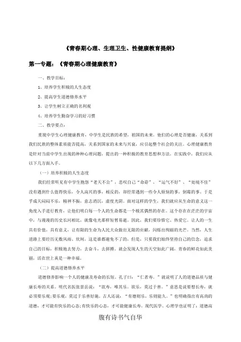 青春期心、生理卫生、性健康教育教学提纲