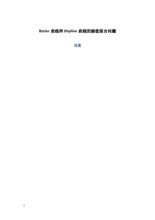 Bezier曲线和BSpline曲线的拟合问题