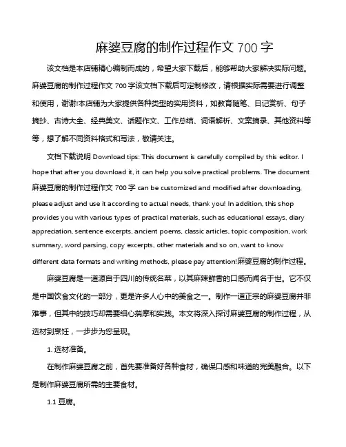麻婆豆腐的制作过程作文700字