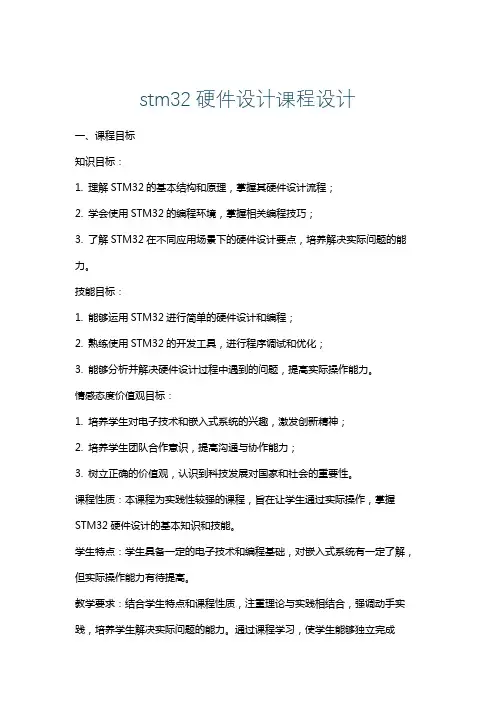 stm32硬件设计课程设计
