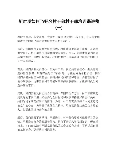 新时期如何当好名村干部村干部培训课讲稿 (一)